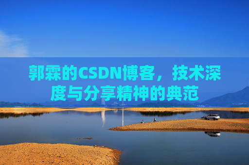 郭霖的CSDN博客，技术深度与分享精神的典范