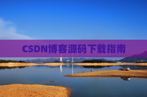 CSDN博客源码下载指南
