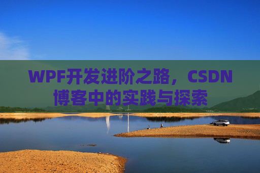 WPF开发进阶之路,CSDN博客中的实践与探索