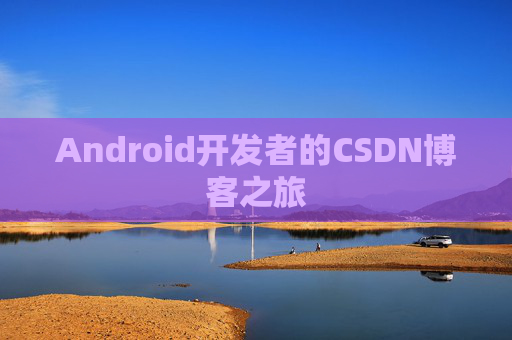 Android开发者的CSDN博客之旅
